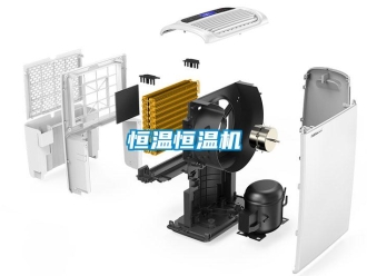 知識百科恒溫恒溫機