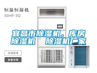 企業(yè)新聞宜昌市除濕機(jī)，庫房除濕機(jī)  除濕機(jī)廠家
