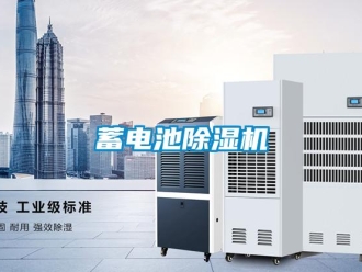 知識(shí)百科蓄電池除濕機(jī)