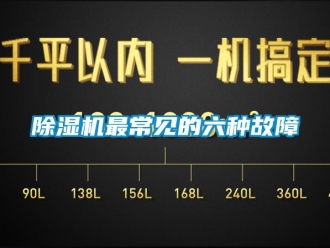 企業新聞除濕機最常見的六種故障