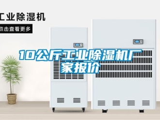企業(yè)新聞10公斤工業(yè)除濕機(jī)廠家報價