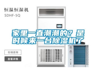 行業(yè)新聞家里一直潮潮的？是時候來一臺除濕機了