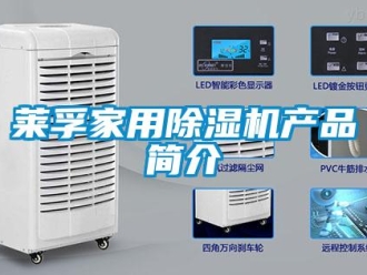 行業新聞萊孚家用除濕機產品簡介