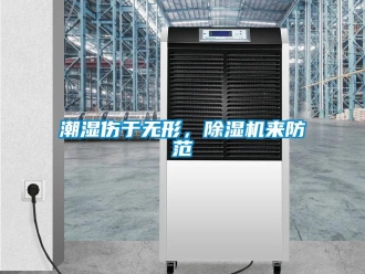 企業新聞潮濕傷于無形，除濕機來防范