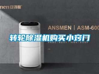 知識百科轉(zhuǎn)輪除濕機購買小竅門