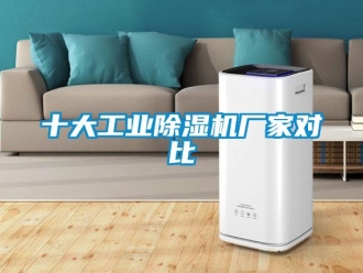 企業新聞十大工業除濕機廠家對比