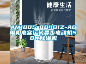 企業新聞AM1005-804BIZ-A0單相電容運轉異步電動機50W除濕機