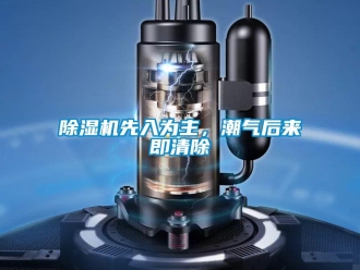 企業新聞除濕機先入為主，潮氣后來即清除