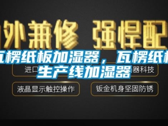 知識百科瓦楞紙板加濕器，瓦楞紙板生產線加濕器