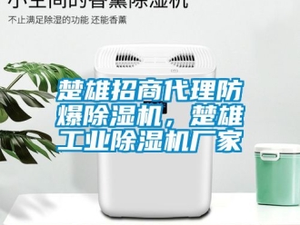 企業(yè)新聞楚雄招商代理防爆除濕機(jī)，楚雄工業(yè)除濕機(jī)廠家