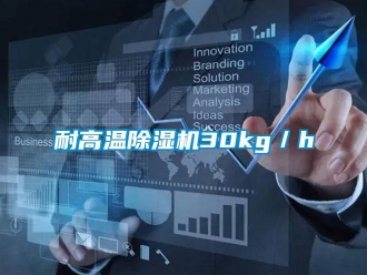行業(yè)新聞耐高溫除濕機30kg／h