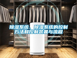 行業新聞除濕系統、除濕系統的控制方法和控制裝置與流程