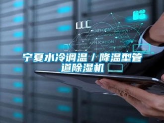 行業(yè)新聞寧夏水冷調(diào)溫／降溫型管道除濕機
