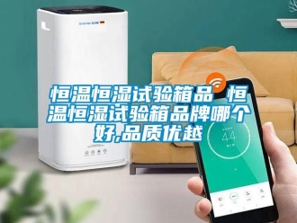 知識百科恒溫恒濕試驗箱品 恒溫恒濕試驗箱品牌哪個好,品質優越