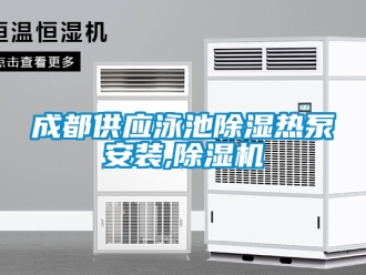企業新聞成都供應泳池除濕熱泵安裝,除濕機