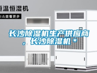 行業新聞長沙除濕機生產供應商，長沙除濕機＊