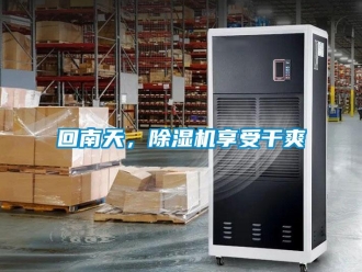 行業新聞回南天，除濕機享受干爽
