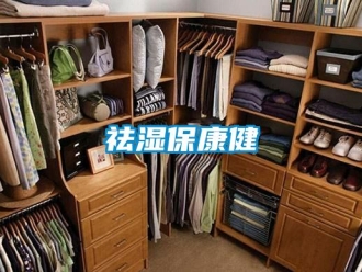 行業(yè)新聞祛濕保康健