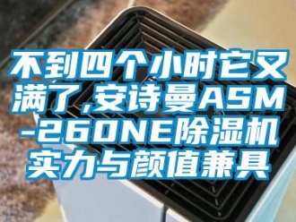企業(yè)新聞不到四個(gè)小時(shí)它又滿了,安詩(shī)曼ASM-260NE除濕機(jī)實(shí)力與顏值兼具