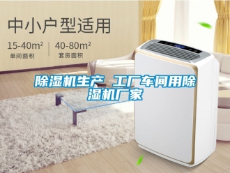 企業新聞除濕機生產 工廠車間用除濕機廠家