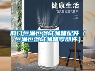 知識百科廈門恒溫恒濕試驗箱配件（恒溫恒濕試驗箱零部件）