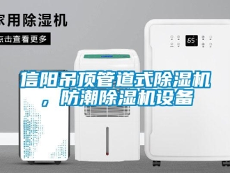 行業(yè)新聞信陽吊頂管道式除濕機，防潮除濕機設備
