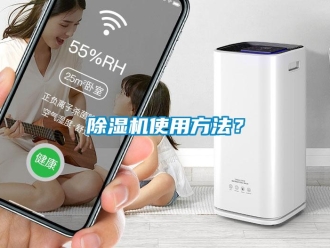 企業新聞除濕機使用方法？