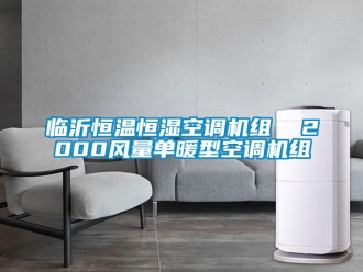 知識百科臨沂恒溫恒濕空調機組  2000風量單暖型空調機組