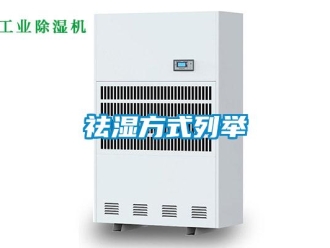 行業(yè)新聞祛濕方式列舉