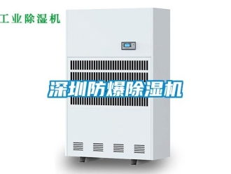 企業(yè)新聞深圳防爆除濕機