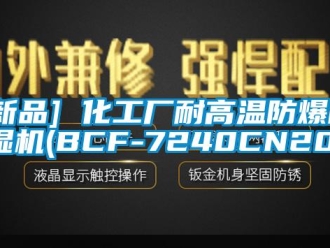 企業新聞[新品] 化工廠耐高溫防爆除濕機(BCF-7240CN20)