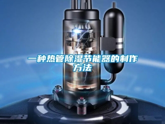 行業新聞一種熱管除濕節能器的制作方法