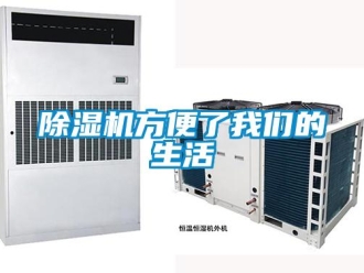 企業(yè)新聞除濕機方便了我們的生活