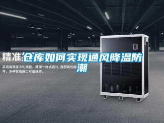 企業新聞倉庫如何實現通風降溫防潮
