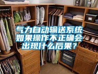 行業新聞氣力自動輸送系統如果操作不正確會出現什么后果？