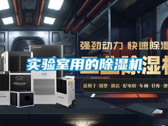 行業(yè)新聞實(shí)驗(yàn)室用的除濕機(jī)