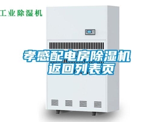 行業(yè)新聞孝感配電房除濕機 返回列表頁