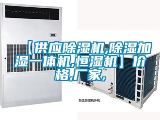 企業新聞【供應除濕機,除濕加濕一體機,恒濕機】價格,廠家,