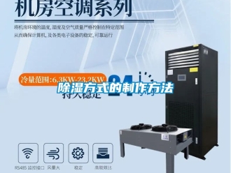 企業(yè)新聞除濕方式的制作方法