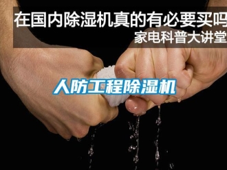 行業新聞人防工程除濕機