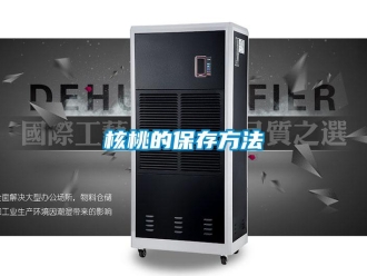 行業新聞核桃的保存方法