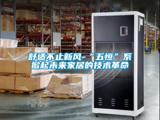 企業新聞舒適不止新風-“五恒”系掀起未來家居的技術革命