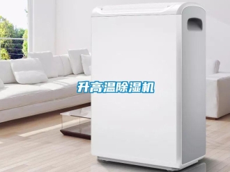 行業(yè)新聞升高溫除濕機(jī)