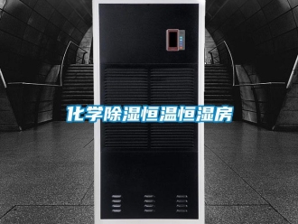 知識百科化學除濕恒溫恒濕房