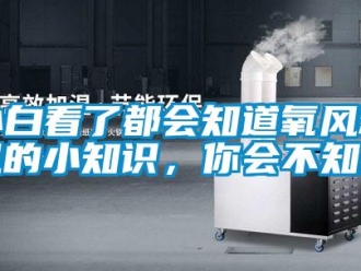 企業(yè)新聞小白看了都會(huì)知道氧風(fēng)新風(fēng)的小知識(shí)，你會(huì)不知道