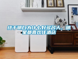 知識(shí)百科終于明白為什么好多名人、明星都喜歡住酒店