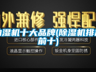 企業新聞抽濕機十大品牌(除濕機排名前十)