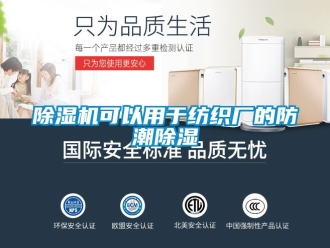 行業新聞除濕機可以用于紡織廠的防潮除濕