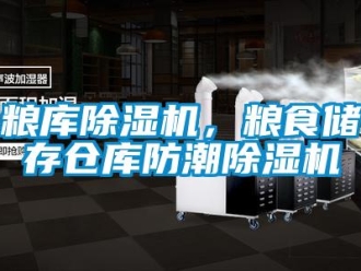 行業(yè)新聞糧庫(kù)除濕機(jī)，糧食儲(chǔ)存?zhèn)}庫(kù)防潮除濕機(jī)