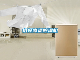 行業(yè)新聞水冷降溫除濕機